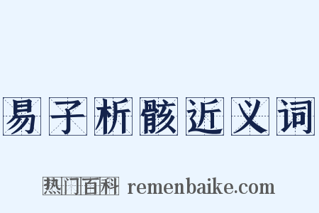 易子析骸近义词是什么意思的图片